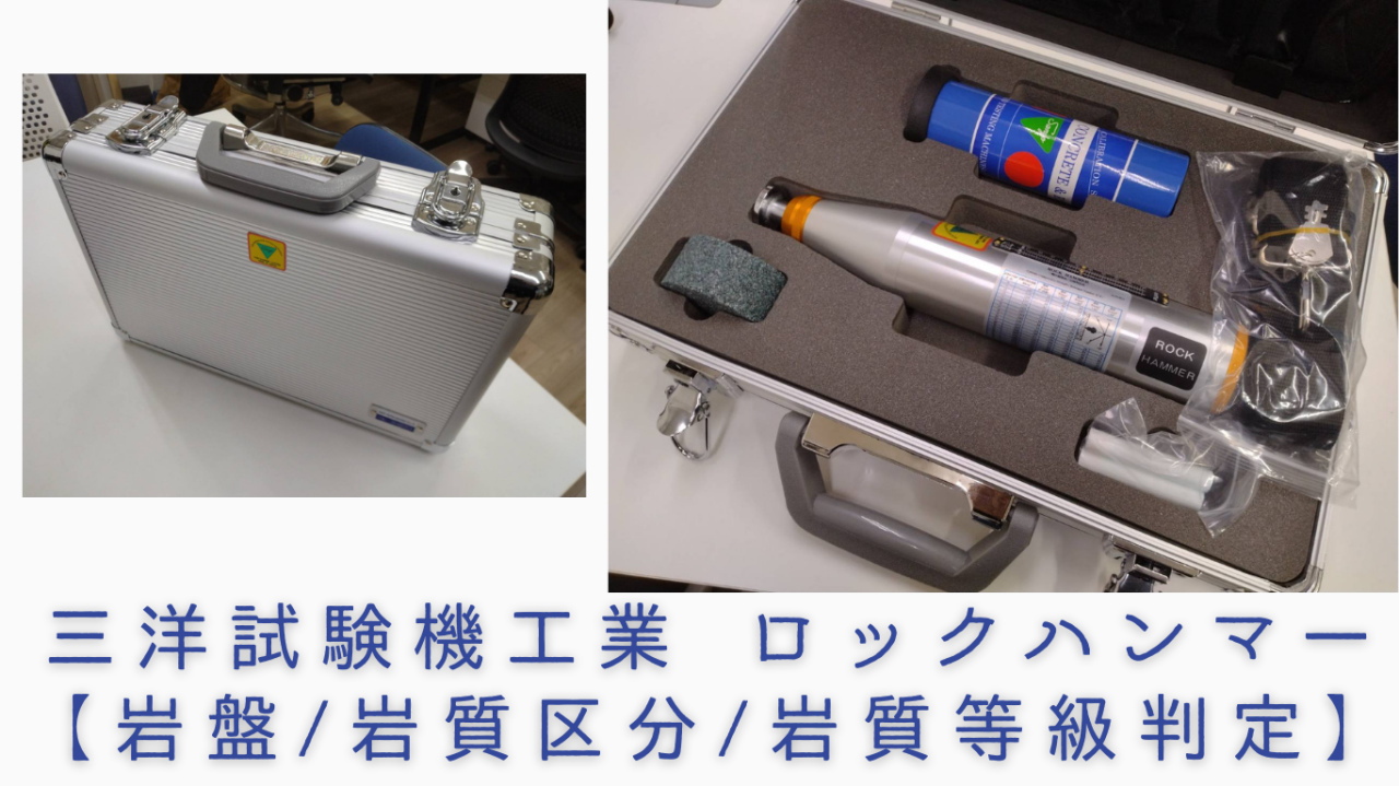 ロックハンマー岩質試験機GS-2型を導入しました！
