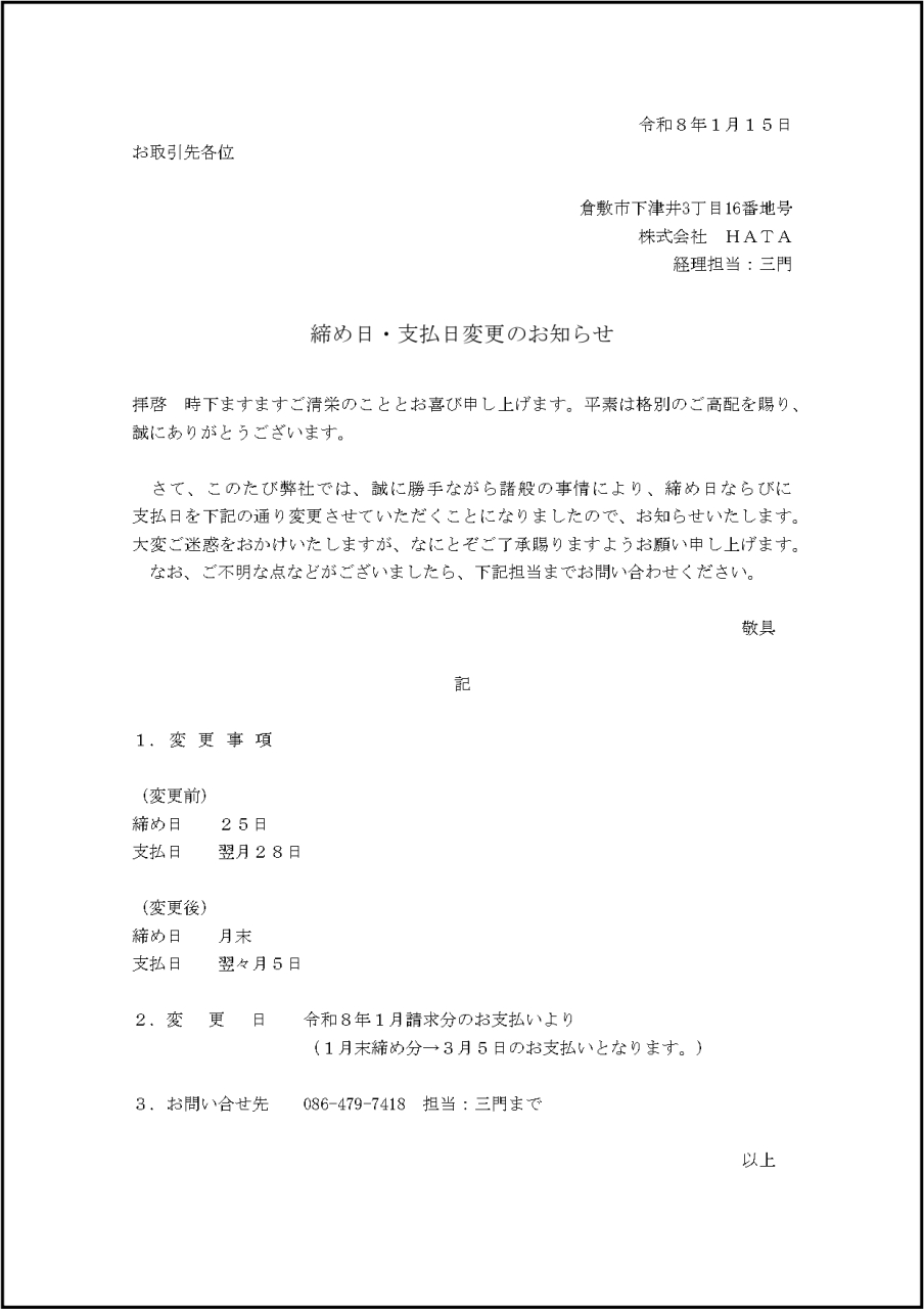 弊社締め日・支払日変更のお知らせ